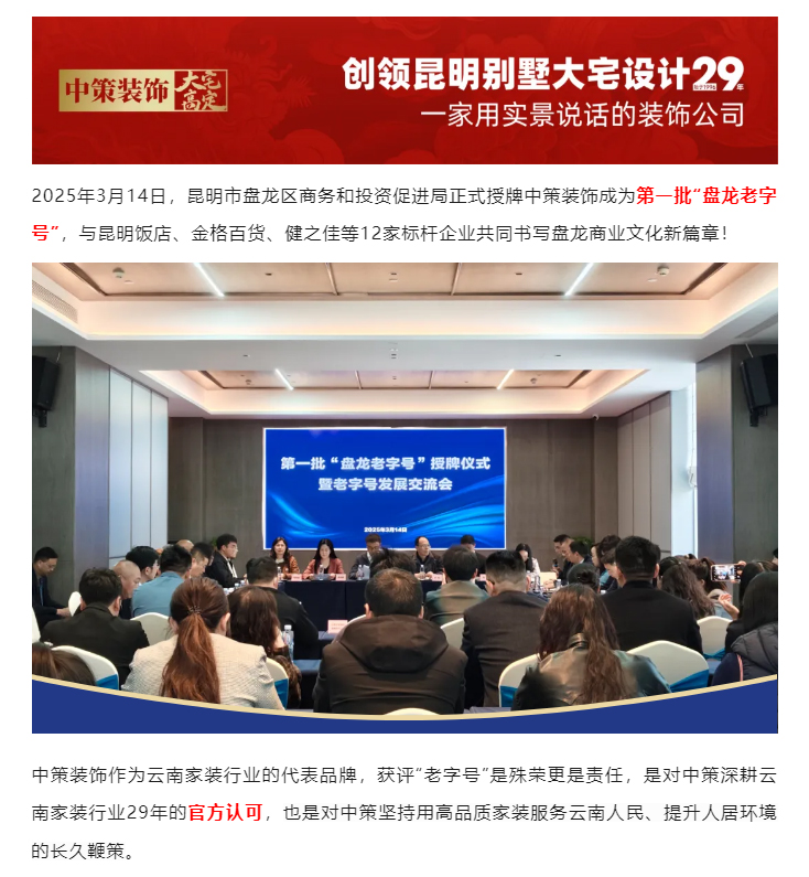 深耕云南家装行业29年丨中策装饰荣获首批“盘龙老字号”_01.jpg
